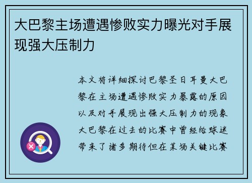 大巴黎主场遭遇惨败实力曝光对手展现强大压制力