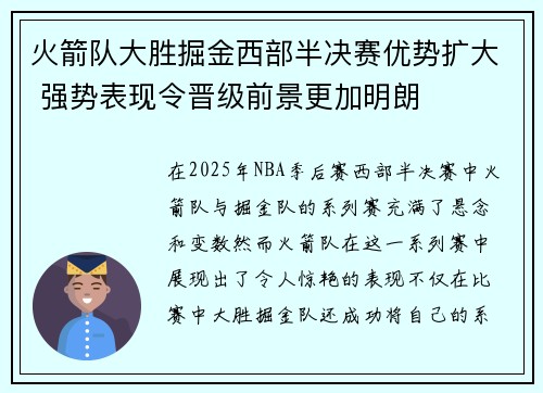 火箭队大胜掘金西部半决赛优势扩大 强势表现令晋级前景更加明朗