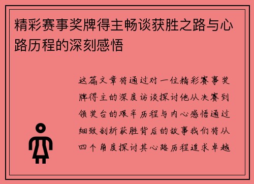 精彩赛事奖牌得主畅谈获胜之路与心路历程的深刻感悟