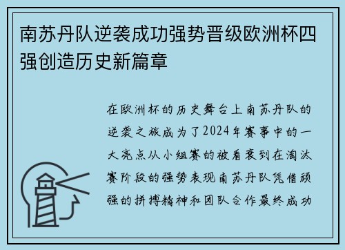 南苏丹队逆袭成功强势晋级欧洲杯四强创造历史新篇章