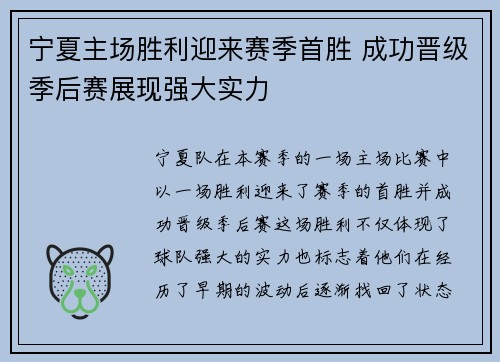 宁夏主场胜利迎来赛季首胜 成功晋级季后赛展现强大实力