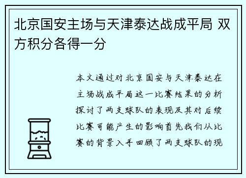 北京国安主场与天津泰达战成平局 双方积分各得一分