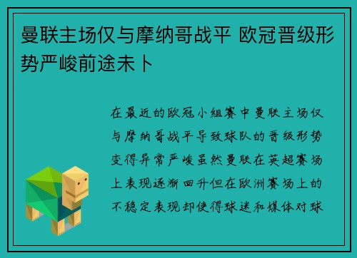 曼联主场仅与摩纳哥战平 欧冠晋级形势严峻前途未卜