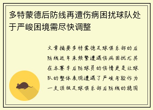 多特蒙德后防线再遭伤病困扰球队处于严峻困境需尽快调整