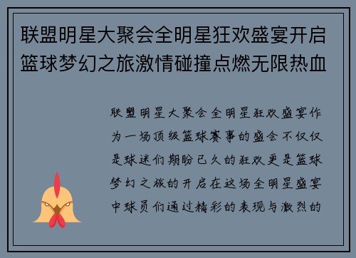 联盟明星大聚会全明星狂欢盛宴开启篮球梦幻之旅激情碰撞点燃无限热血