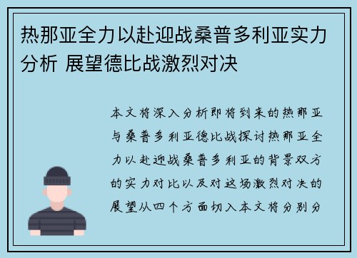 热那亚全力以赴迎战桑普多利亚实力分析 展望德比战激烈对决