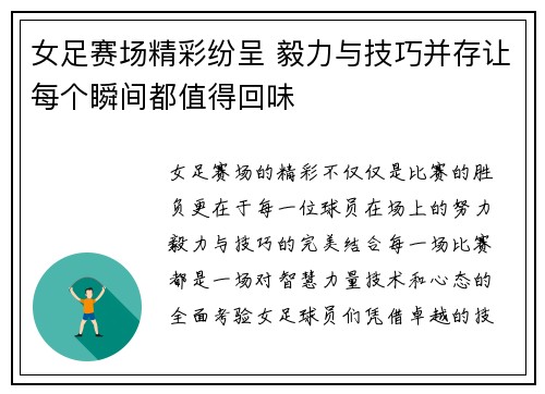 女足赛场精彩纷呈 毅力与技巧并存让每个瞬间都值得回味