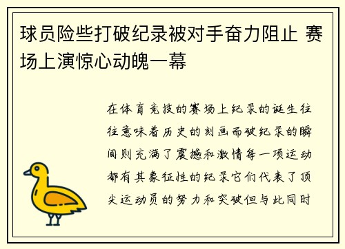 球员险些打破纪录被对手奋力阻止 赛场上演惊心动魄一幕