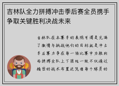 吉林队全力拼搏冲击季后赛全员携手争取关键胜利决战未来
