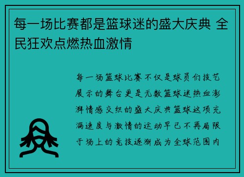 每一场比赛都是篮球迷的盛大庆典 全民狂欢点燃热血激情
