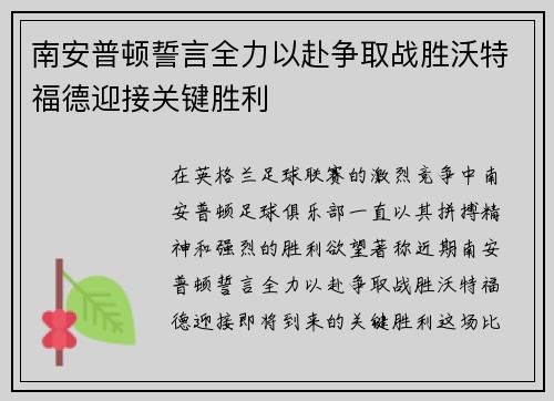 南安普顿誓言全力以赴争取战胜沃特福德迎接关键胜利