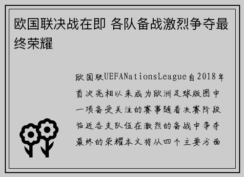 欧国联决战在即 各队备战激烈争夺最终荣耀