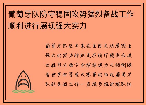 葡萄牙队防守稳固攻势猛烈备战工作顺利进行展现强大实力