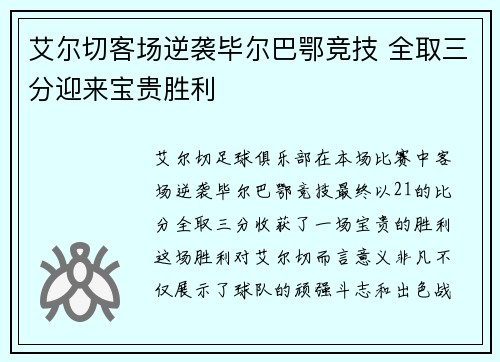 艾尔切客场逆袭毕尔巴鄂竞技 全取三分迎来宝贵胜利