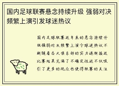 国内足球联赛悬念持续升级 强弱对决频繁上演引发球迷热议