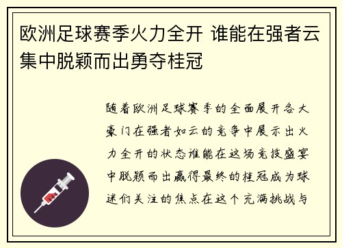 欧洲足球赛季火力全开 谁能在强者云集中脱颖而出勇夺桂冠