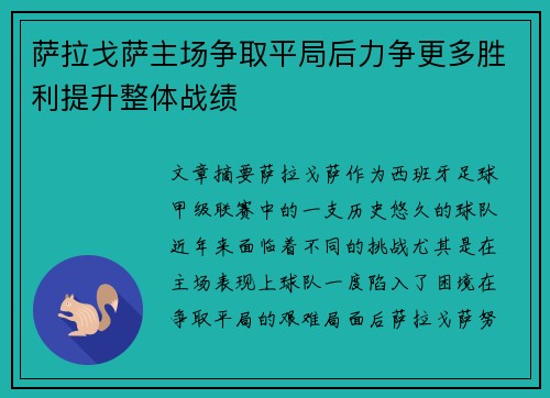 萨拉戈萨主场争取平局后力争更多胜利提升整体战绩