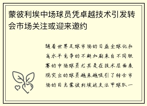 蒙彼利埃中场球员凭卓越技术引发转会市场关注或迎来邀约