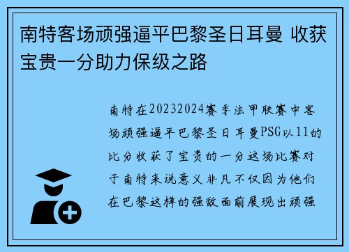 南特客场顽强逼平巴黎圣日耳曼 收获宝贵一分助力保级之路