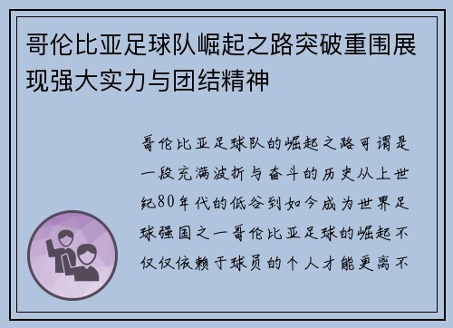 哥伦比亚足球队崛起之路突破重围展现强大实力与团结精神