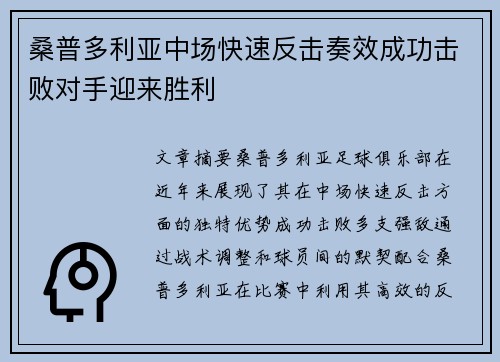 桑普多利亚中场快速反击奏效成功击败对手迎来胜利