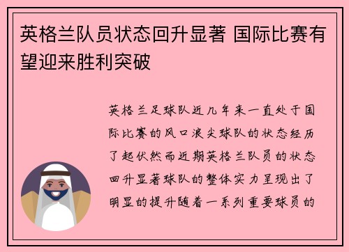 英格兰队员状态回升显著 国际比赛有望迎来胜利突破