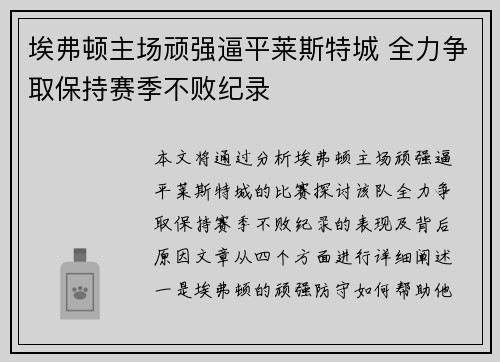 埃弗顿主场顽强逼平莱斯特城 全力争取保持赛季不败纪录
