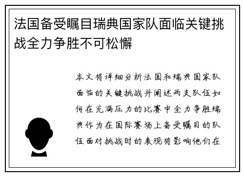 法国备受瞩目瑞典国家队面临关键挑战全力争胜不可松懈