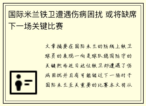 国际米兰铁卫遭遇伤病困扰 或将缺席下一场关键比赛