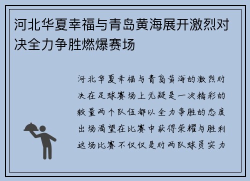 河北华夏幸福与青岛黄海展开激烈对决全力争胜燃爆赛场