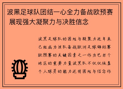 波黑足球队团结一心全力备战欧预赛 展现强大凝聚力与决胜信念