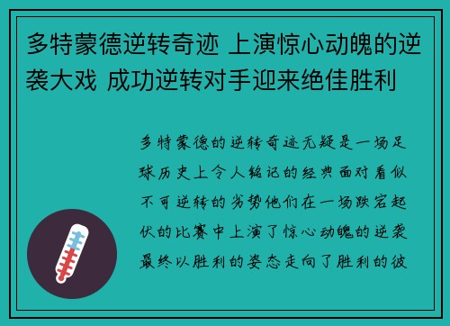 多特蒙德逆转奇迹 上演惊心动魄的逆袭大戏 成功逆转对手迎来绝佳胜利