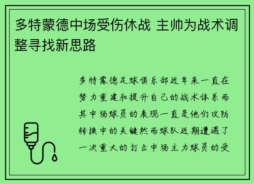 多特蒙德中场受伤休战 主帅为战术调整寻找新思路