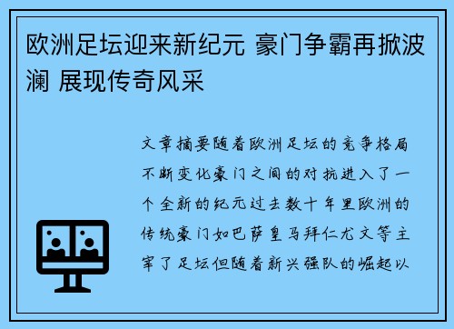 欧洲足坛迎来新纪元 豪门争霸再掀波澜 展现传奇风采