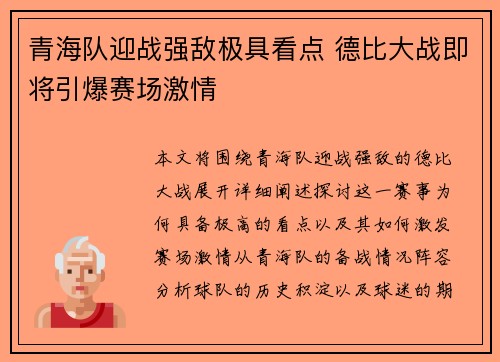 青海队迎战强敌极具看点 德比大战即将引爆赛场激情