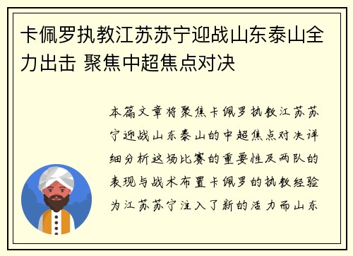 卡佩罗执教江苏苏宁迎战山东泰山全力出击 聚焦中超焦点对决