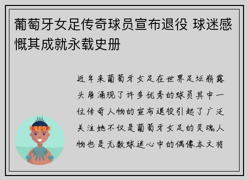 葡萄牙女足传奇球员宣布退役 球迷感慨其成就永载史册