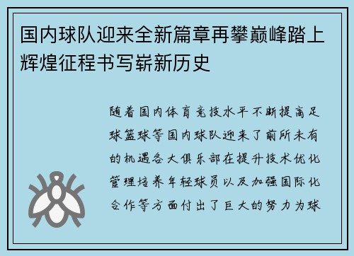 国内球队迎来全新篇章再攀巅峰踏上辉煌征程书写崭新历史