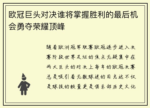 欧冠巨头对决谁将掌握胜利的最后机会勇夺荣耀顶峰