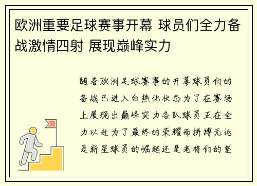 欧洲重要足球赛事开幕 球员们全力备战激情四射 展现巅峰实力