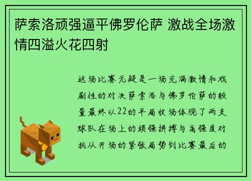 萨索洛顽强逼平佛罗伦萨 激战全场激情四溢火花四射