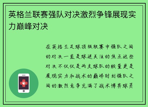 英格兰联赛强队对决激烈争锋展现实力巅峰对决