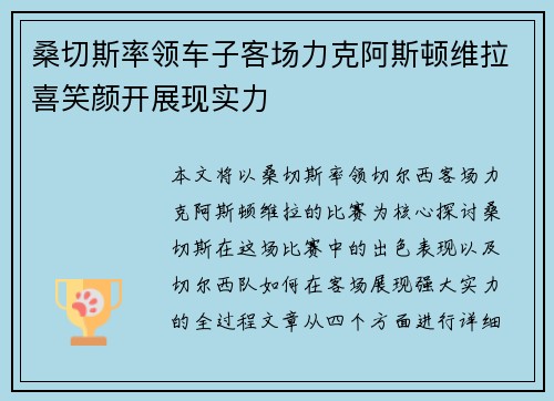 桑切斯率领车子客场力克阿斯顿维拉喜笑颜开展现实力