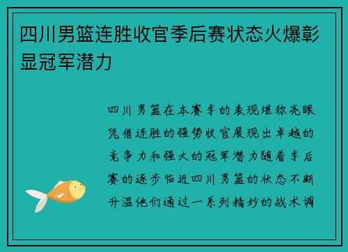 四川男篮连胜收官季后赛状态火爆彰显冠军潜力