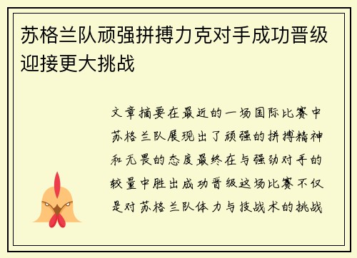 苏格兰队顽强拼搏力克对手成功晋级迎接更大挑战