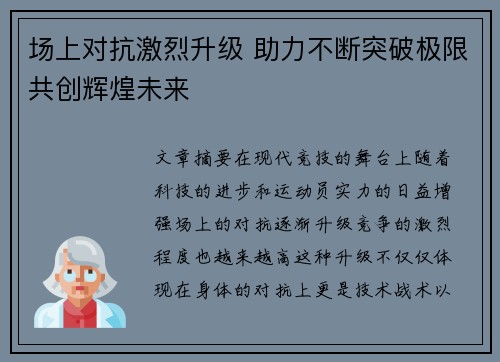 场上对抗激烈升级 助力不断突破极限共创辉煌未来
