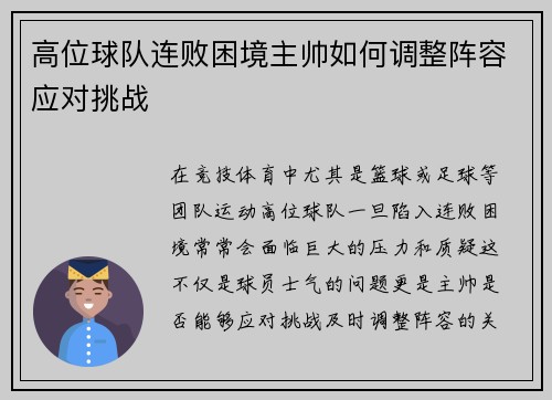 高位球队连败困境主帅如何调整阵容应对挑战