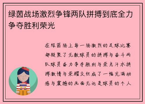 绿茵战场激烈争锋两队拼搏到底全力争夺胜利荣光