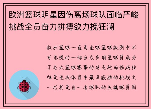 欧洲篮球明星因伤离场球队面临严峻挑战全员奋力拼搏欲力挽狂澜