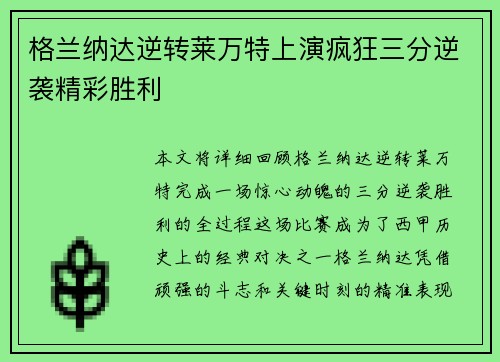 格兰纳达逆转莱万特上演疯狂三分逆袭精彩胜利